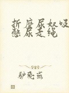 折磨尿奴吸水球憋尿走绳