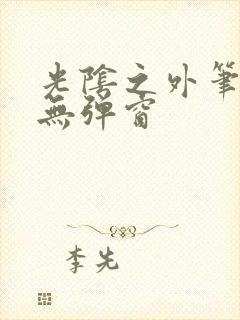 光阴之外笔趣阁无弹窗