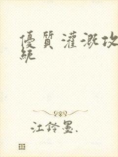 优质灌溉攻略系统