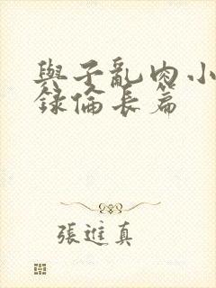 与子乱肉小说目录伦长篇