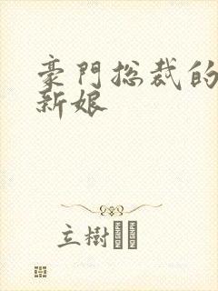 豪门总裁的闪婚新娘