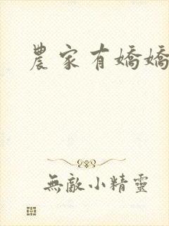 农家有娇娇