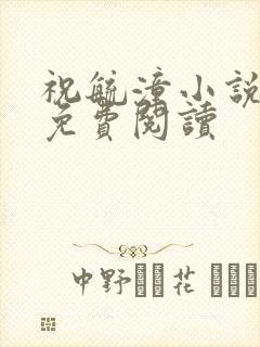 祝毓潼小说全文免费阅读