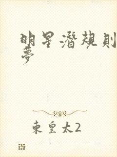 明星潜规则之皇梦