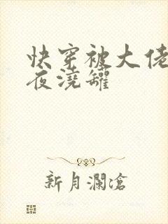 快穿被大佬们日夜浇罐