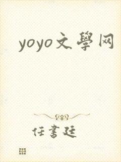 yoyo文学网