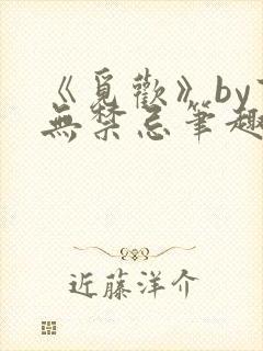 《觅欢》by百无禁忌笔趣阁