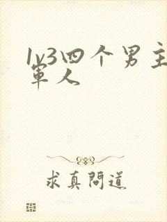 1v3四个男主军人