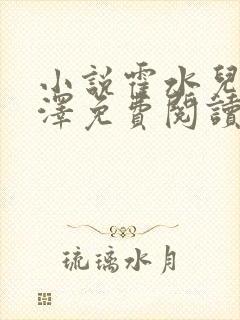 小说霍水儿和霍泽免费阅读