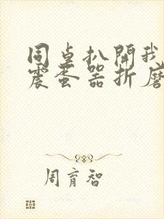 同桌扒开我腿用震蛋器折磨我