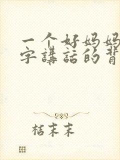 一个好妈妈9中字讲话的背景资料