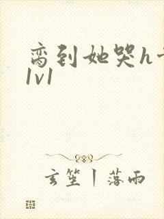 脔到她哭h骨科1v1