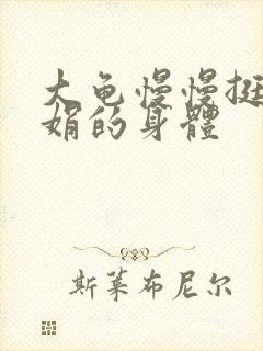 大龟慢慢挺进吴娟的身体