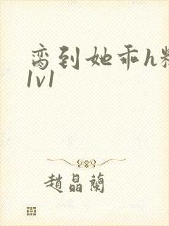 脔到她乖h糙汉1v1