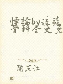 悖论by流苏 骨科全文免费阅读