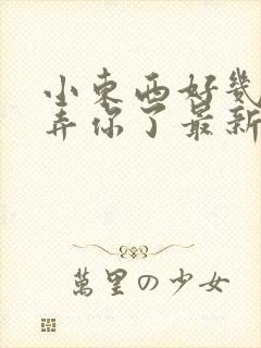 小东西好几天没弄你了最新章节