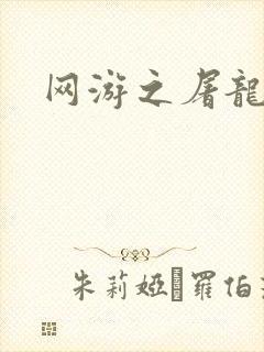 网游之屠龙巫师