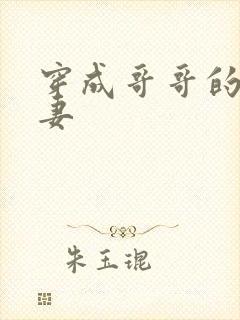 穿成哥哥的未婚妻