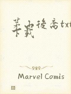 茅山后裔txt下载