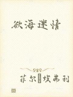 欲海迷情