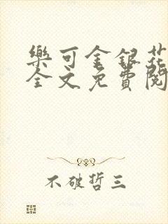 乐可金银花在线全文免费阅