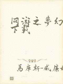 网游之梦幻现实下载