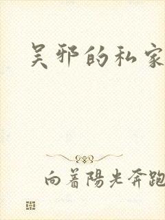 吴邪的私家笔记