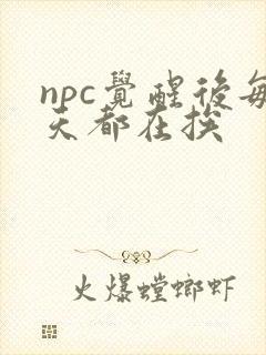 npc觉醒后每天都在挨
