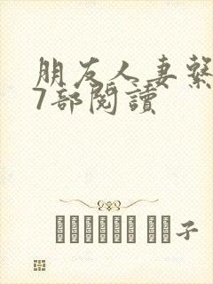 朋友人妻系列17部阅读