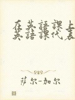 在英语课上强插英语课代表