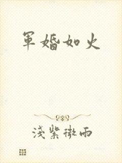 军婚如火