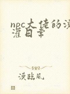 npc大佬的浇灌日常