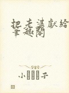 把老婆献给行长笔趣阁