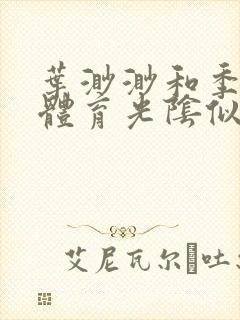 叶渺渺和季思博体育光阴似箭笔趣阁