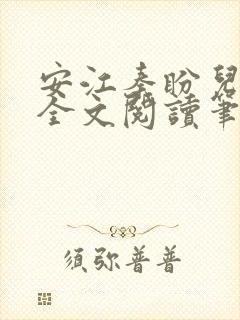 安江秦盼儿小说全文阅读笔趣阁