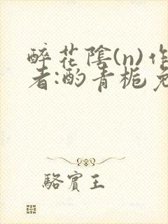 醉花阴(n)作者:酌青栀免费阅读