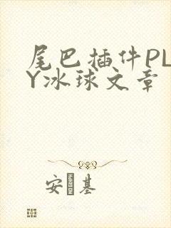 尾巴插件PLAY冰球文章