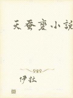 天蚕变小说