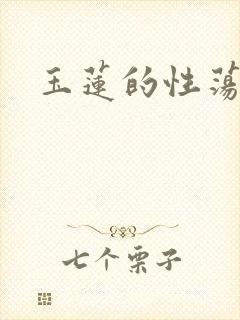 玉莲的性荡生活