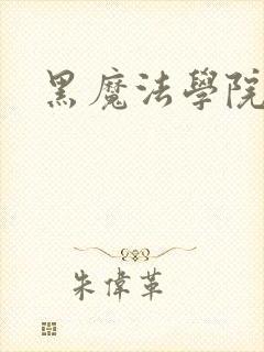 黑魔法学院
