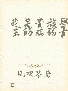 我是贵族学院男主的病弱青梅笔趣阁