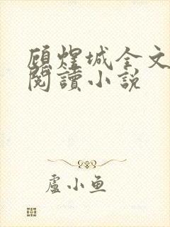 顾煜城全文免费阅读小说