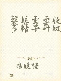 系统需要收集n多精子升级