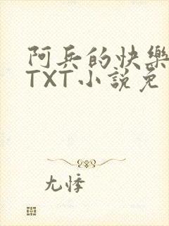 阿兵的快乐生活TXT小说免费阅读全章