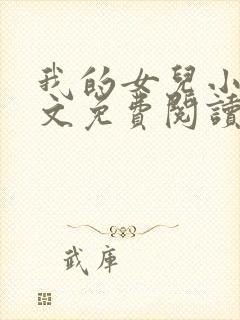 我的女儿小可全文免费阅读