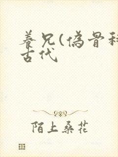 养兄(伪骨科)古代