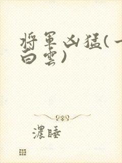 将军凶猛(一朵白云)