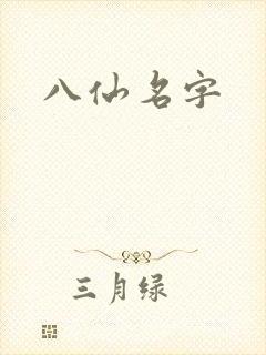 八仙名字