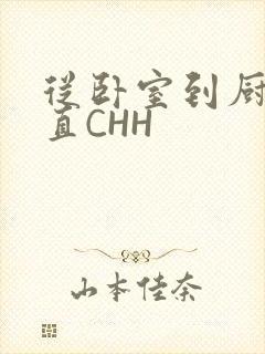 从卧室到厨房一直CHH