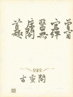 首席医官曾毅笔趣阁无弹窗